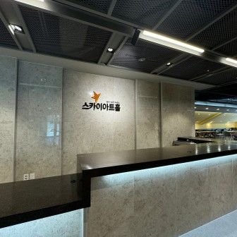 공연장 및 부대시설 안내 이미지