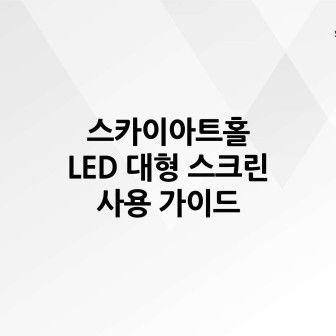 공연장 및 부대시설 안내 이미지