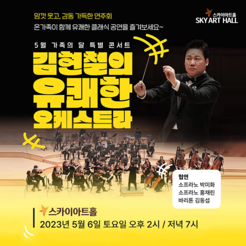 김현철과 유쾌한 오케스트라