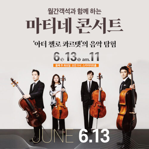월간객석과 함께하는 마티네콘서트