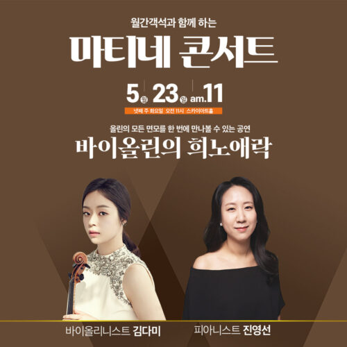 월간객석과 함께하는 마티네콘서트
