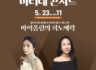 월간객석과 함께하는 마티네콘서트