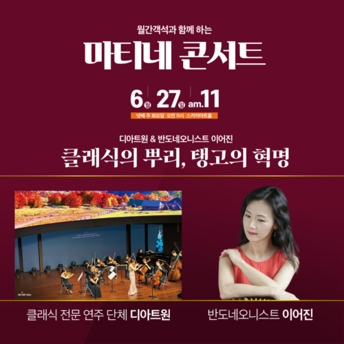 월간객석과 함께하는 마티네콘서트