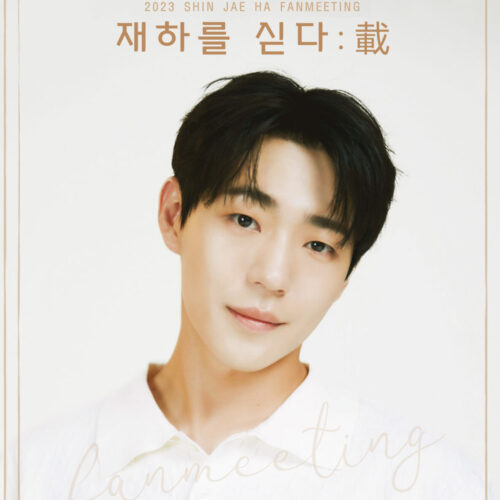 신재하 팬미팅
