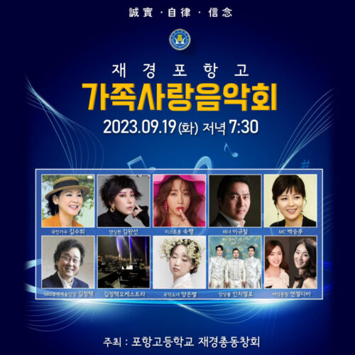 재경포항고 가족사랑음악회