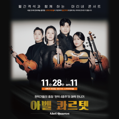월간객석과 함께하는 마티네콘서트