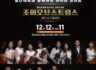 월간객석과 함께하는 마티네콘서트