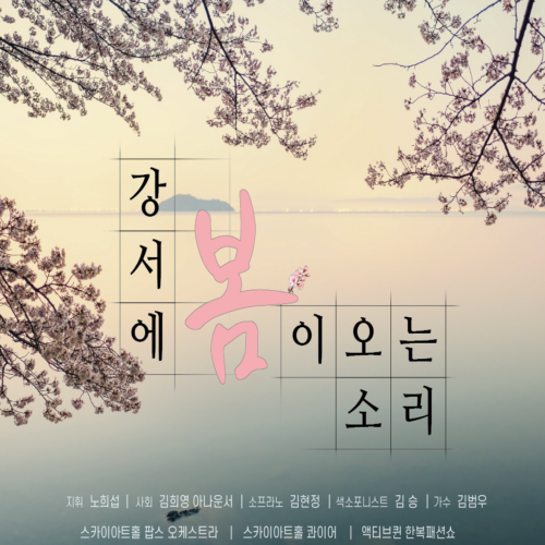 [기획공연] 강서에 봄이 오는 소리