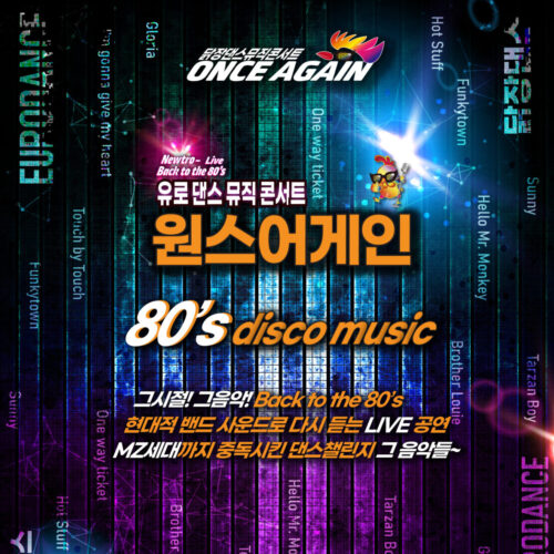 닭장댄스 뮤직 콘서트 원스어게인