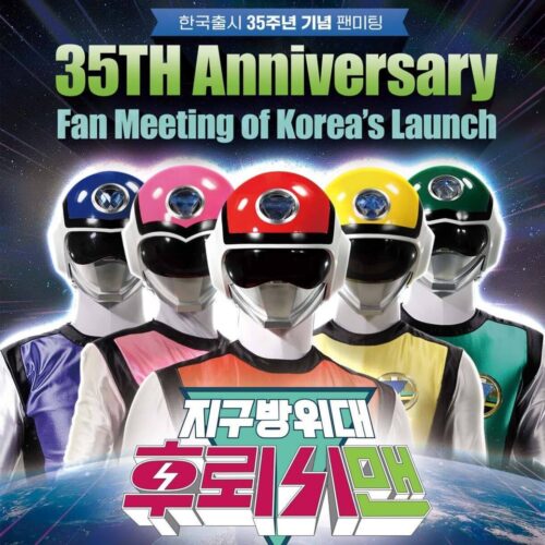 지구방위대 후뢰시맨 팬미팅