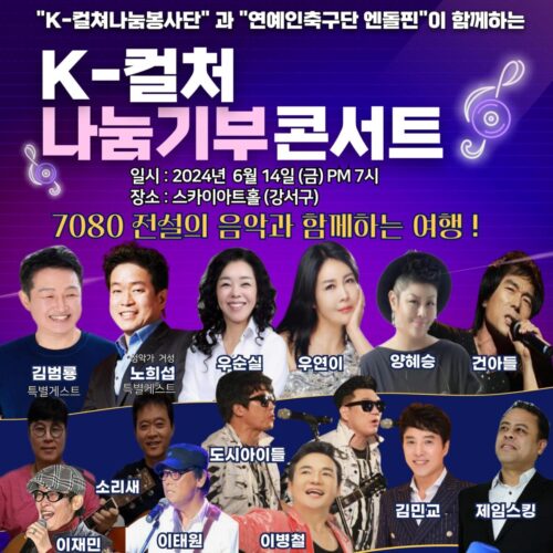 K-컬쳐 나눔기부콘서트