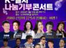 K-컬쳐 나눔기부콘서트