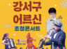 강서구 어르신 초청콘서트