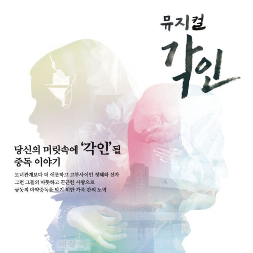 뮤지컬 각인