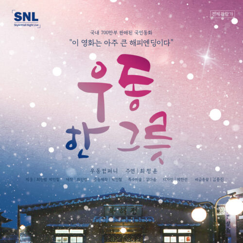 7월 SNL 우동 한 그릇 영화시사회