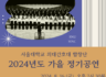 서울대학교 연합 합창단 가을 정기공연