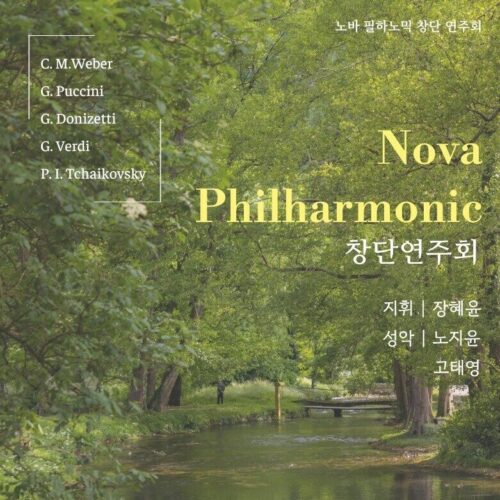 노바 필하모니 창단연주회