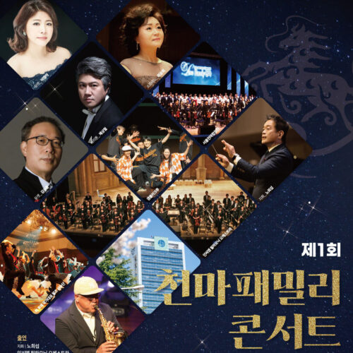 제1회 천마패밀리 콘서트