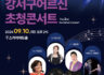 강서구 어르신 초청콘서트
