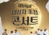 9월 SNL 듀나미스 입상자초청콘서트