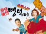 마당놀이 슈퍼스타 뺑덕이