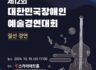 대한민국장애인예술경연대회 스페셜K A