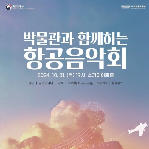 박물관과 함께하는 항공음악회