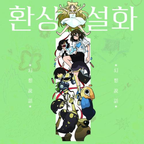 밴드 음율 연말 콘서트 '환상설화'