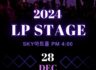 LP STAGE