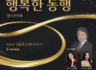 열다섯번째 행복한 동행