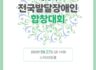 제13회 전국발달장애인 합창대회