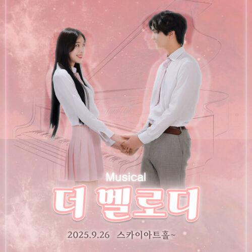 뮤지컬 더 멜로디