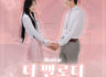 뮤지컬 더 멜로디