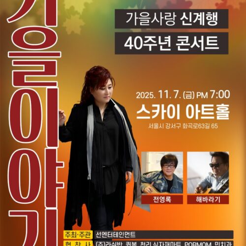 가을사랑 신계행 40주년 콘서트 <가을이야기>