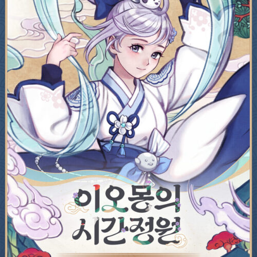 이오몽의 시간정원 - 기억이 머무는 무대