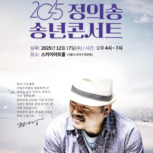 2025 정의송 송년콘서트