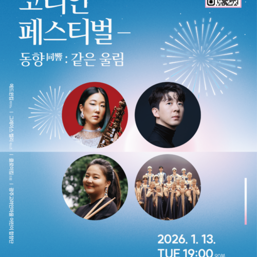 코리안 페스티벌 - 동향: 같은 울림