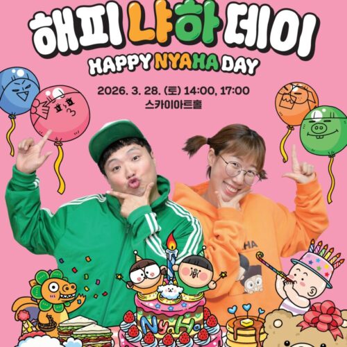 2026 흔한남매 팬미팅 <해피 냐하 데이>