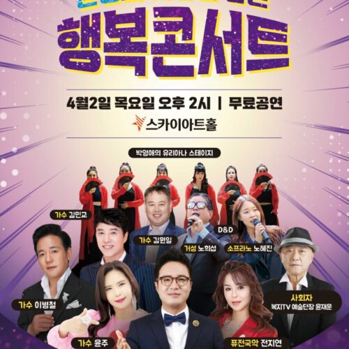 강서구 시니어를 위한 존경과 사랑을 담은 행복콘서트