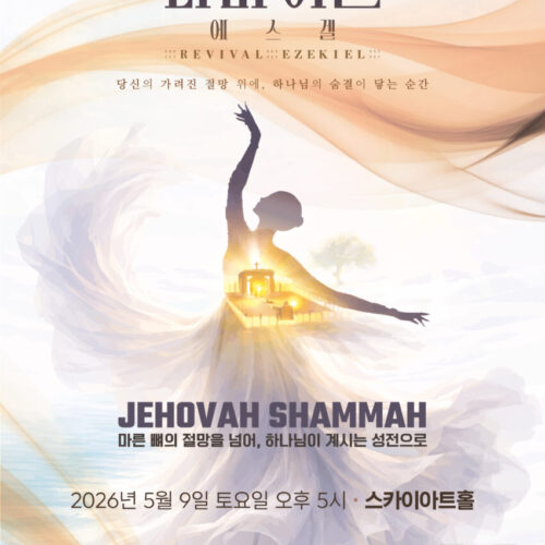 리바이벌 에스겔
