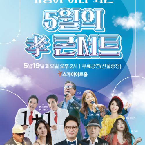 가정이 하나되는 5월의 孝콘서트