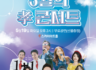 가정이 하나되는 5월의 孝콘서트
