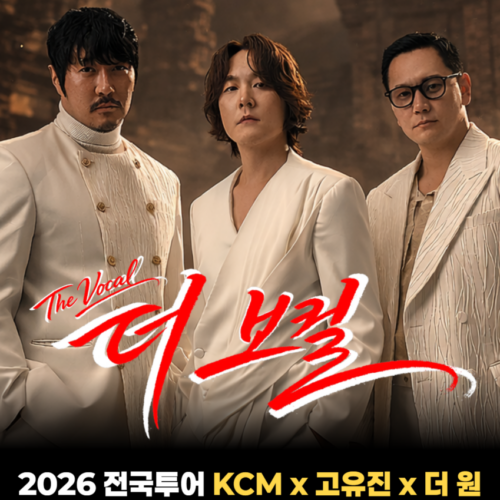 더보컬 KCM x 고유진 x 더원