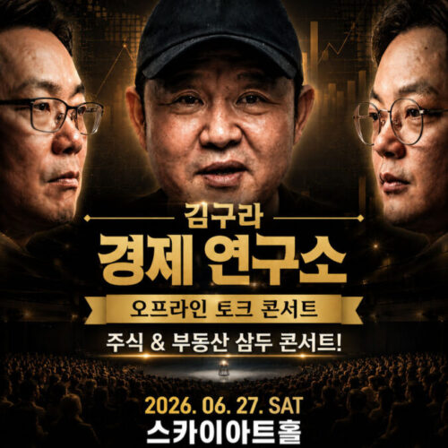 김구라 경제연구소 오프라인 토크 콘서트