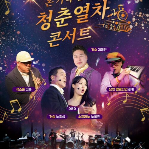 온 가족 함께 청춘열차 콘서트