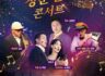 온 가족 함께 청춘열차 콘서트