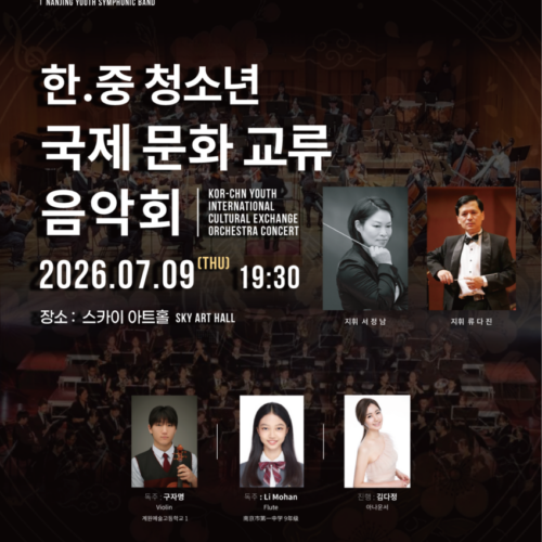 한중 청소년 국제 문화 교류 음악회