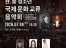 한중 청소년 국제 문화 교류 음악회