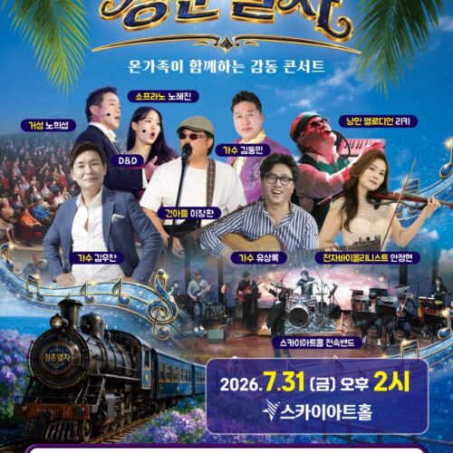 한 여름 더위를 날리는 청춘열차 콘서트