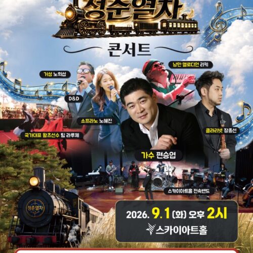 가을을 기다리는 청춘열차 콘서트